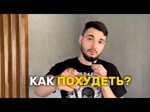 Видео: КАК ПОХУДЕТЬ ОКОНЧАТЕЛЬНО? 