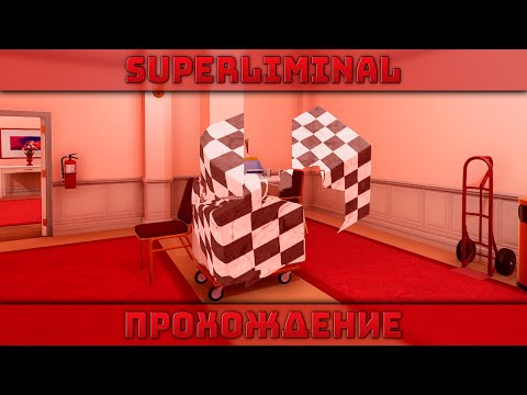 Видео: Минус Мозг | Разгадываем Иллюзии И Не Только | Superliminal