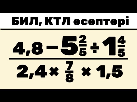 Видео: БИЛ (КТЛ) емтиханның есептердің талдауы 2025 (разбор экзаменов БИЛ на казахском) #5