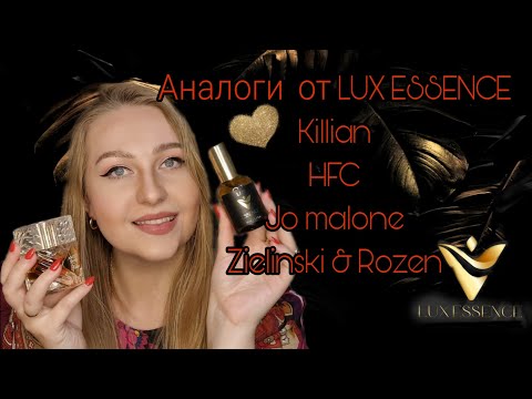 Видео: Отличные аналоги от LUX ESSENCE,самые популярные парфюмы теперь доступны всем!