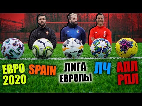 Видео: ПРОБУЕМ ВСЕ ФУТБОЛЬНЫЕ МЯЧИ ЭТОГО СЕЗОНА - КАКОЙ ЛУЧШЕ?