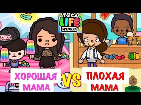Видео: ХОРОШАЯ МАМА vs ПЛОХАЯ МАМА 👩🏻‍🦱👦🏾 💖 в Toca Life World