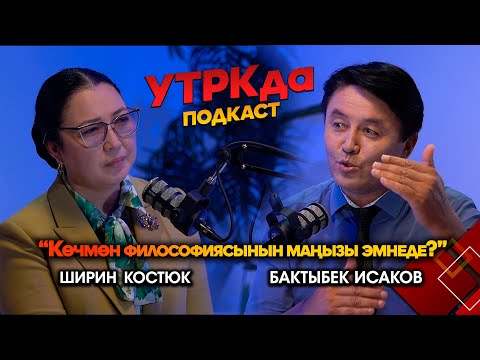 Видео: Кыргыздын өмүр формуласы // Бактыбек Исаков менен УТРКда подкаст