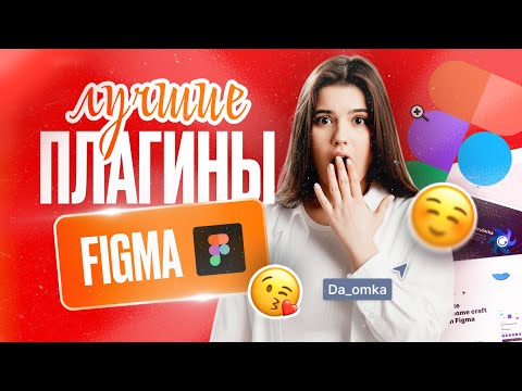 Видео: ЛУЧШИЕ ПЛАГИНЫ в Figma для веб-дизайна / Трендовые мокапы, эффекты, фишки