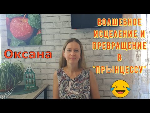 Видео: Волшебное исцеление и превращение в "прЫнцессу" / Новый день / Лена LIFE / Обзор