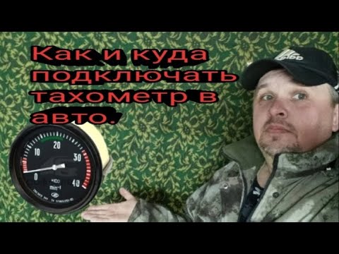 Видео: Как и куда подключать тахометр на авто.