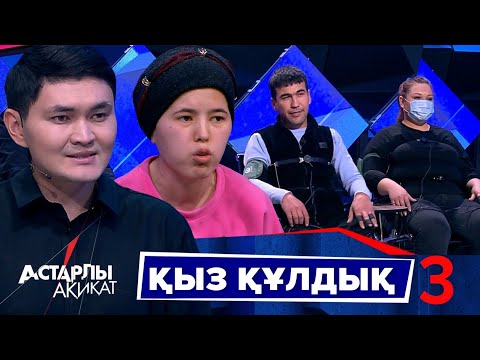 Видео: Астарлы ақиқат: Қыз құлдық-3