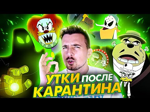Видео: Утиные Истории ждут Чёрного Плаща