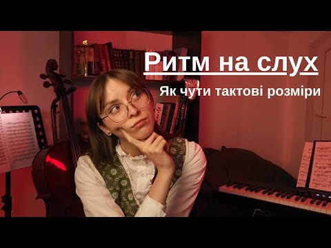 Видео: РИТМ на СЛУХ | Як відчути тактовий розмір | Теорія музики