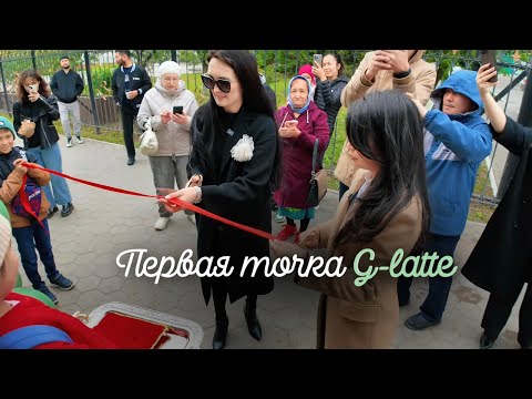 Видео: Серия 2 Первая точка G-latte — день, который мы не забудем. Откровенно о провалах и радости.