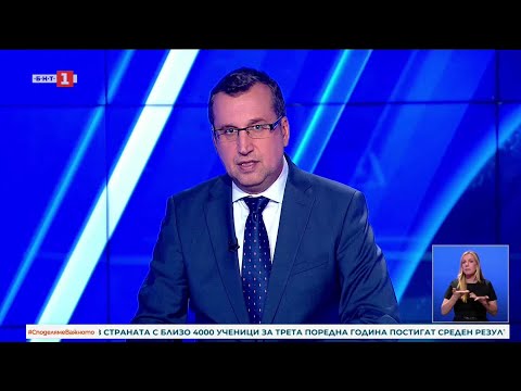 Видео: По света и у нас - 11.09.2025, 18:00 по БНТ