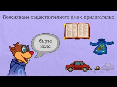 Видео: Съгласуване на прилагателно и съществително име - Български език 2 клас | academico