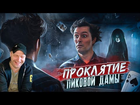 Видео: ПРОКЛЯТИЕ ПИКОВОЙ ДАМЫ [Треш обзор фильма] РЕАКЦИЯ