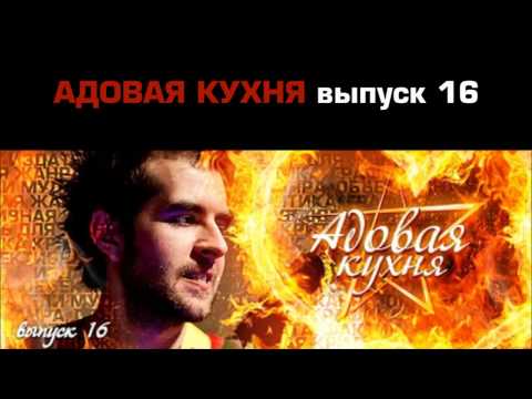 Видео: Подкаст "Адовая Кухня", выпуск 16 (Аудио)