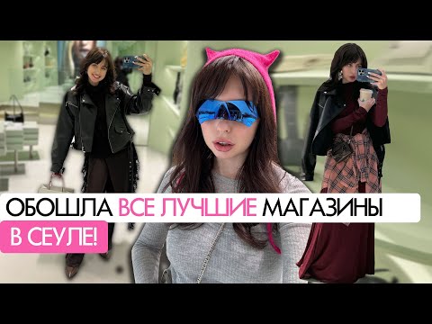 Видео: 🛍️Шопинг в Корее: локации и обзор самых классных магазинов!