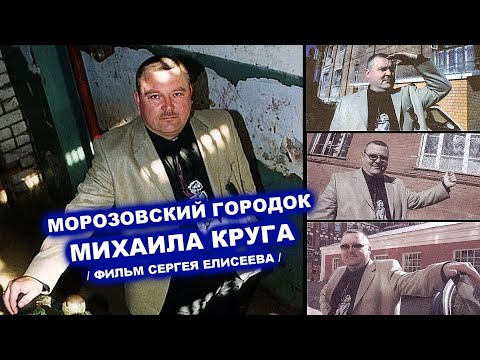 Видео: МОРОЗОВСКИЙ ГОРОДОК МИХАИЛА КРУГА - ФИЛЬМ СЕРГЕЯ ЕЛИСЕЕВА 2022