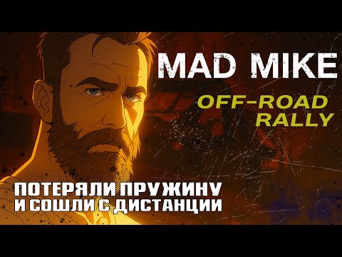 Видео: Потеряли подвеску во время гонки Ралли по пустыне Ралли как Дакар только в Мексике