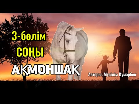 Видео: АҚМОНШАҚ (хикаят) 3-БӨЛІМ СОҢЫ. #аудиокітап