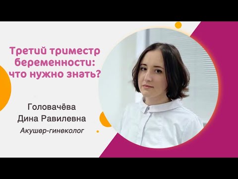 Видео: Третий триместр беременности: особенности и осложнения