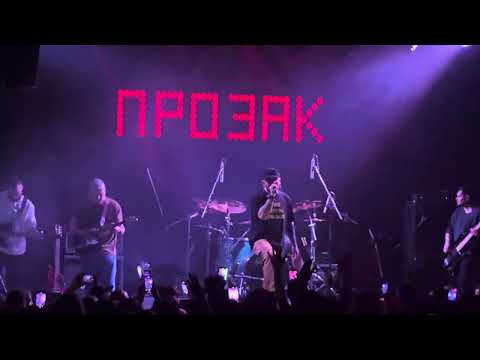 Видео: ПРОЗАК (ex ТОЛ) - Самознищення (ATLAS, 30.05.2025)