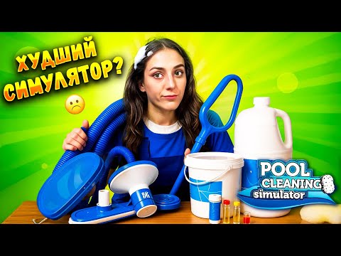 Видео: СИМУЛЯТОР РАЗОЧАРОВАЛ ➤ Pool Cleaning Simulator Demo | ОБЗОР ИГРЫ