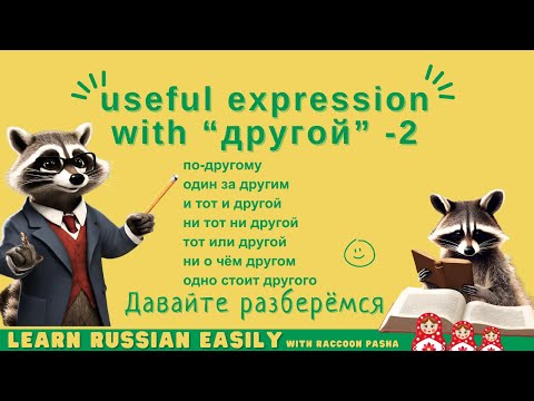 Видео: 【LEARN RUSSIAN EASILY】Vocabulary : useful expression with “другой” -2 (B1-B2)