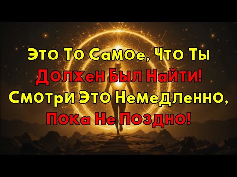 Видео: Это Предназначено Только Тебе! Узнай Прямо Сейчас То, Что Скрывали Годами!