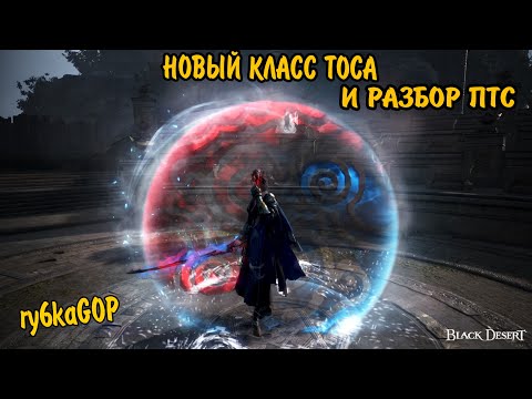 Видео: Black desert : НОВЫЙ КЛАСС ТОСА ОБЗОР НАВЫКОВ / ИНФА С ПТС