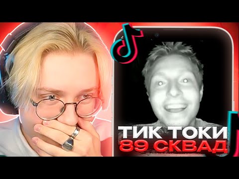 Видео: ДРЕЙК СМОТРИТ - ПОДБОРКИ МЕМОВ ИЗ ТИКТОКА С 89-ЫМ СКВАДОМ | TIKTOK MEMES 89 SQUAD #2