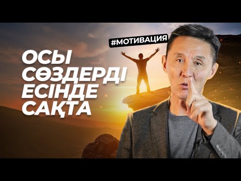 Видео: 12 минуттық мықты мотивация