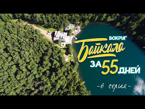 Видео: ВОКРУГ БАЙКАЛА ЗА 55 ДНЕЙ \ 6 серия \ Финал