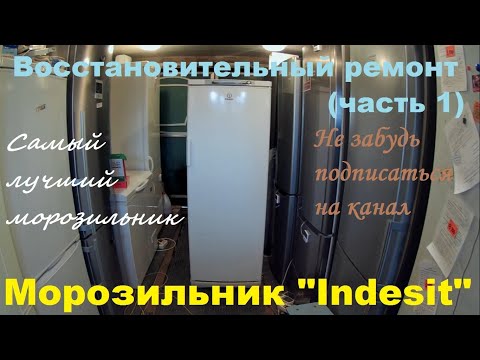 Видео: Восстановительный ремонт морозильной камеры "Indesit" SFR167NF.002 (часть 1)