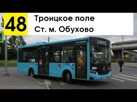 Видео: Автобус 48 "Ст. м. "Обухово" - Троицкое поле"
