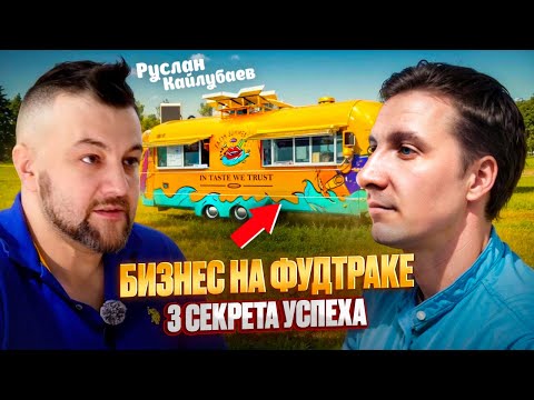 Видео: Как открыть ФУДТРАК ? УЛИЧНАЯ ЕДА на колёсах | ФАСТФУД Вьетнамской кухни | Ресторанный бизнес с нуля