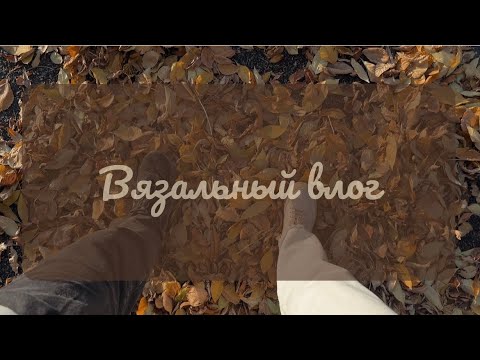 Видео: Вязальный влог #3 // Свитер готов // Новая пряжа