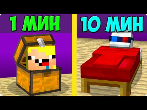 Видео: 😱ПРЯТКИ ЗА 1 МИНУТУ ПРОТИВ 10 МИНУТ В МАЙНКРАФТ! ШЕДИ ЛЕСКА И НУБИК НО MINECRAFT