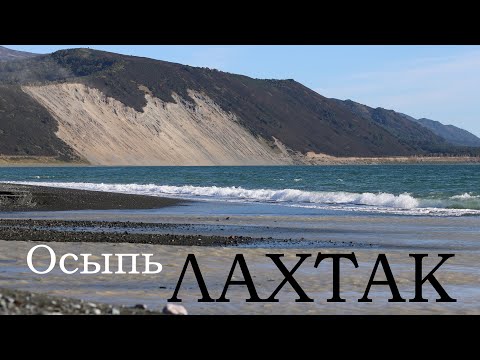 Видео: осыпь Лахтак