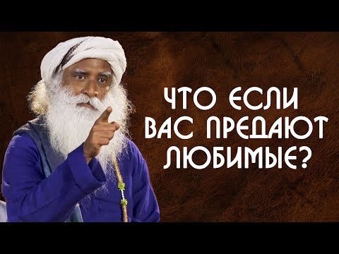 Видео: Что делать когда нас предают любимые люди? Садхгуру на Русском