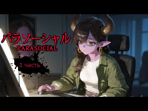 Видео: [Chilla's Art] Parasocial | パラソーシャル #1 надо бы поиграть за реального стримера!
