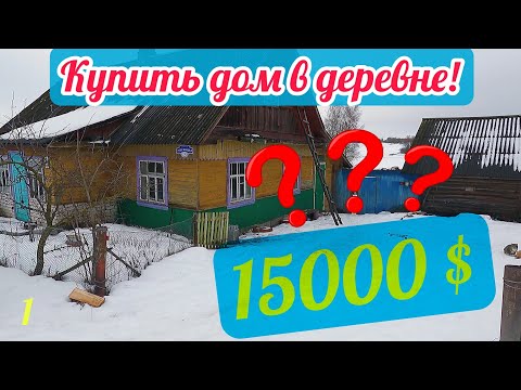 Видео: Три дома на обзоре. Какие дома продают в белорусской деревне. Из города в деревню. #купитьдом