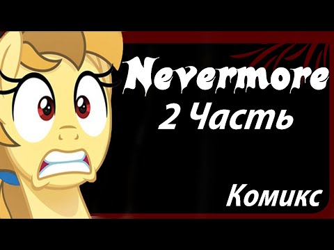 Видео: Nevermore [2 часть] My Little Pony Комикс