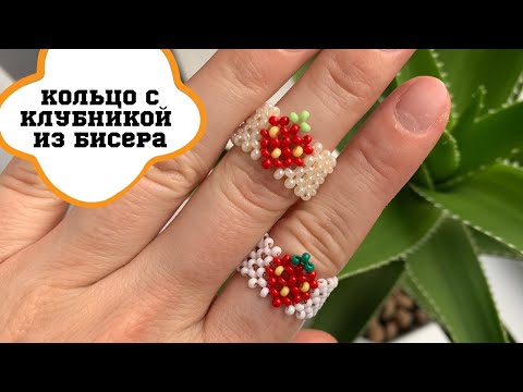 Видео: КОЛЬЦО С ЯГОДКОЙ для начинающих