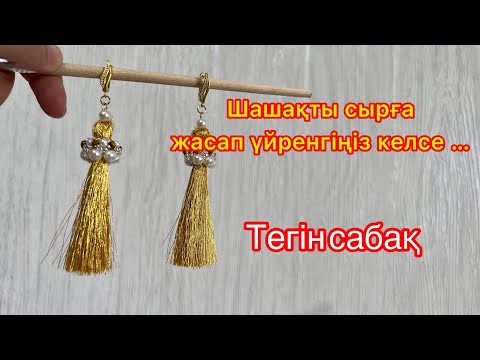 Видео: Шашақты сырғаны жасау оп-оңай