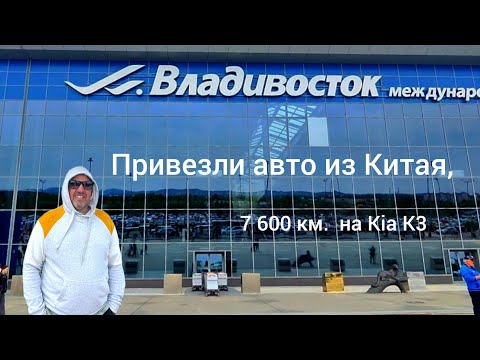 Видео: Перегон  Kia K3 из Владивостока