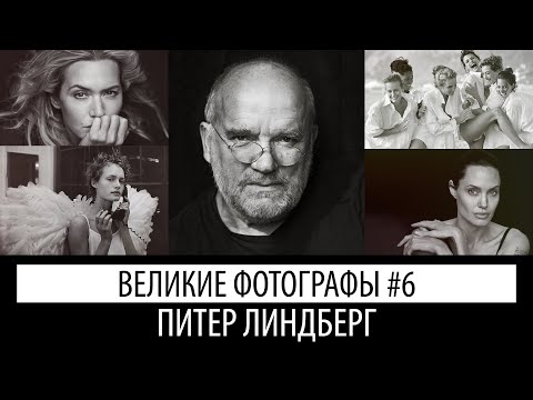 Видео: cекрет успеха Питера Линдберга