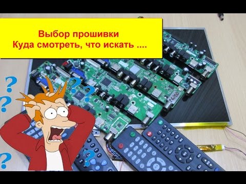 Видео: Видео урок Выбор прошивки универсального скалера. Как и куда смотреть?