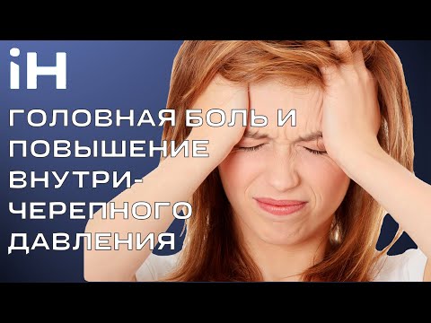 Видео: Головная боль и венозный отток из черепа | Внутричерепное давление повышено?