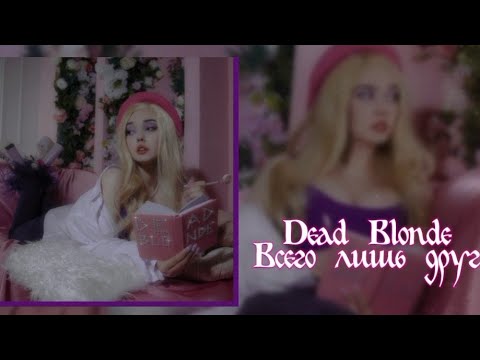 Видео: Dead Blonde — Всего лишь друг| slowed version