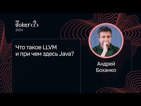 Видео: Андрей Боханко — Что такое LLVM и при чем здесь Java?
