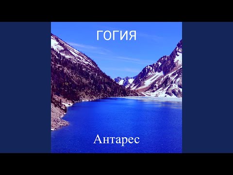 Видео: Гогия